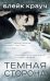 Темная сторона (комплект из 4 книг)