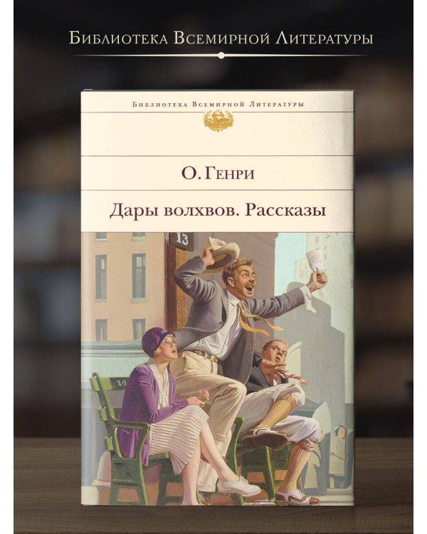 Дары волхвов. Рассказы