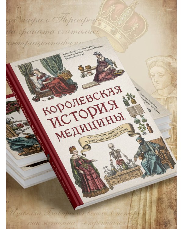 Королевская история медицины: как болели, лечились и умирали знатные дамы