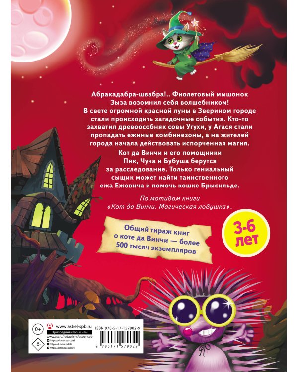 Кот да Винчи. Тайна ежа Ежовича