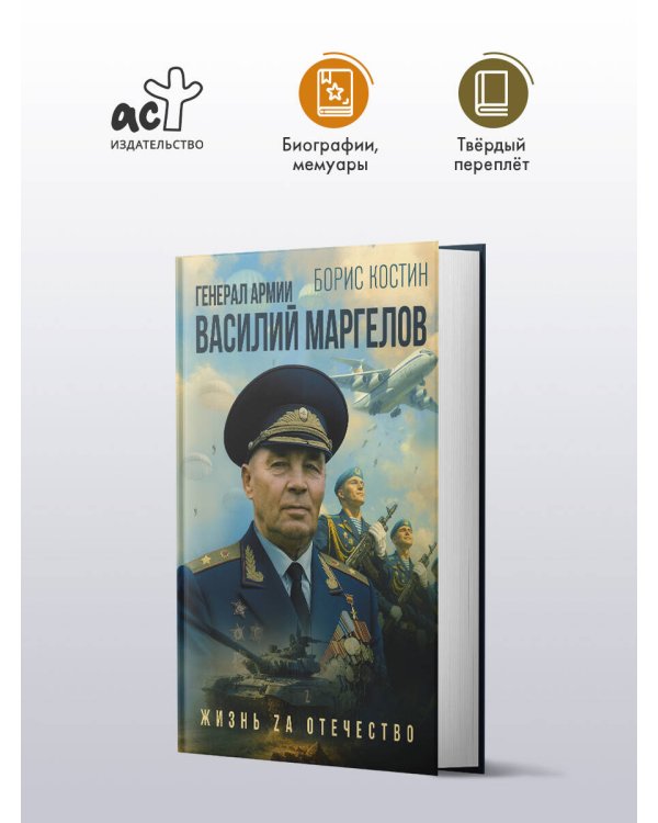 Генерал армии Василий Маргелов