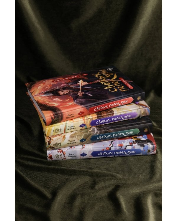 Светлый пепел луны. Книга 4