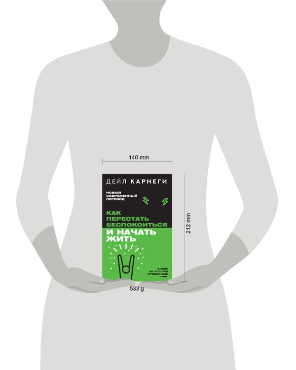 Как перестать беспокоиться и начать жить