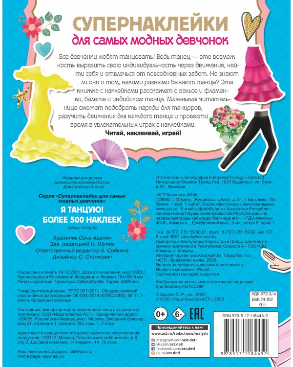 Я танцую! Более 500 наклеек