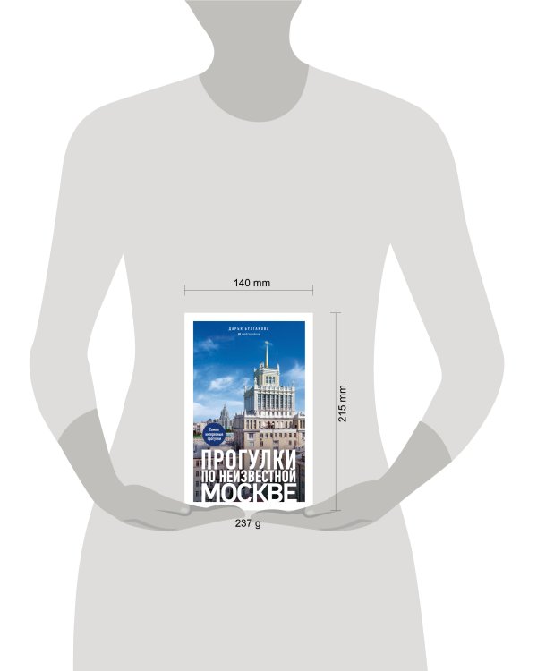 Прогулки по неизвестной Москве. 3-е изд., испр. и доп.