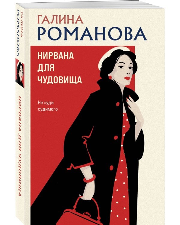 Нирвана для чудовища