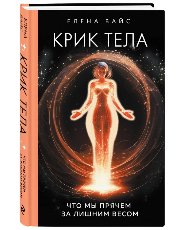 Крик тела. Что мы прячем за лишним весом