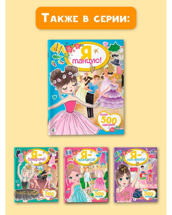 Я танцую! Более 500 наклеек