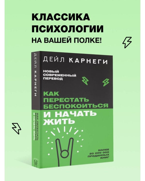Как перестать беспокоиться и начать жить