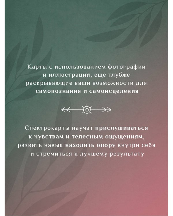 Спектрокарты для самопознания. Я и Мир