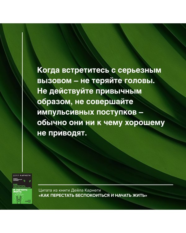 Как перестать беспокоиться и начать жить