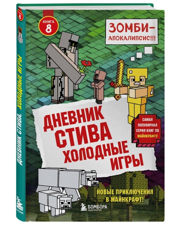 Дневник Стива. Подарочный комплект. Книги 1-15