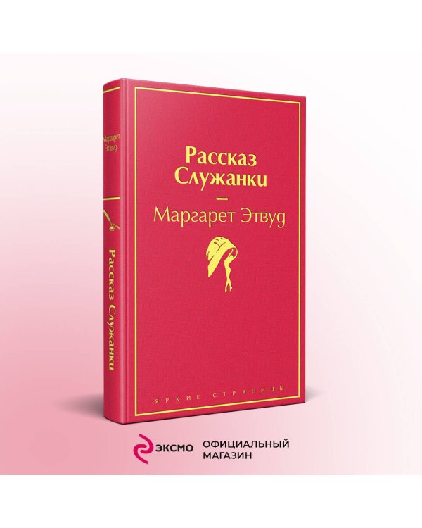 Рассказ Служанки