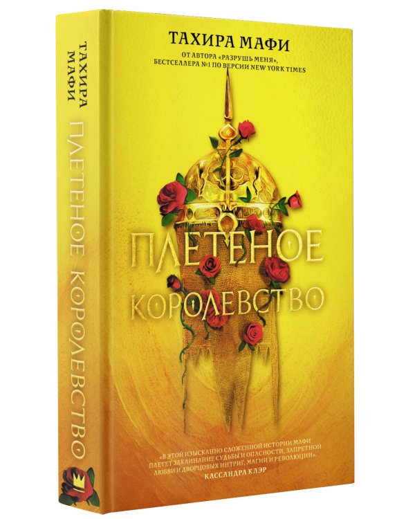 Плетеное королевство