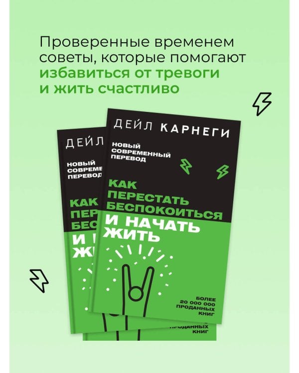 Как перестать беспокоиться и начать жить