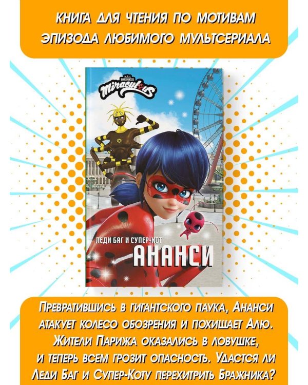 Леди Баг и Супер-Кот. Ананси