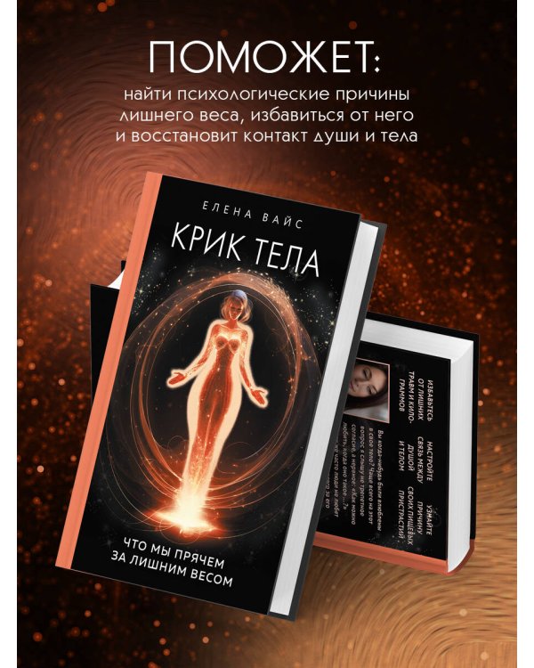 Крик тела. Что мы прячем за лишним весом