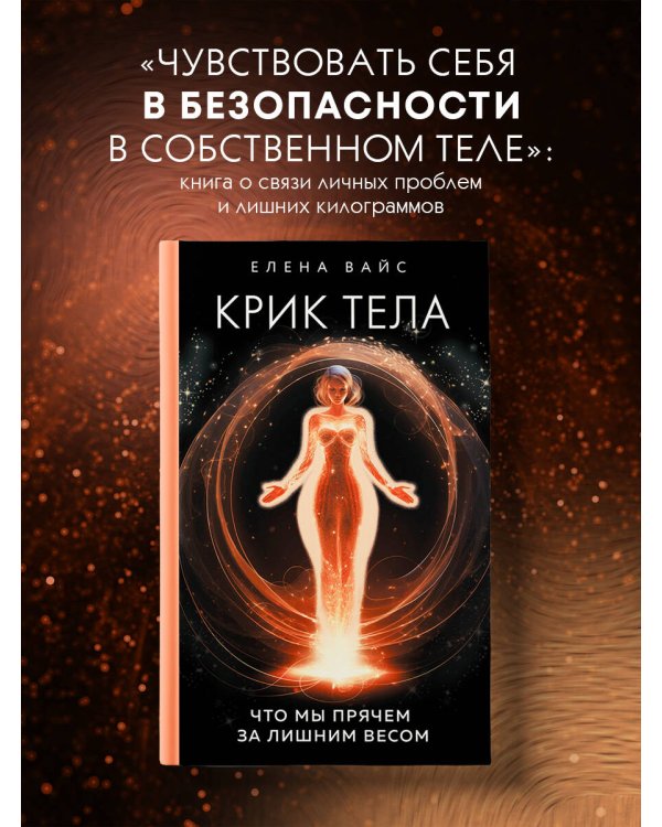 Крик тела. Что мы прячем за лишним весом