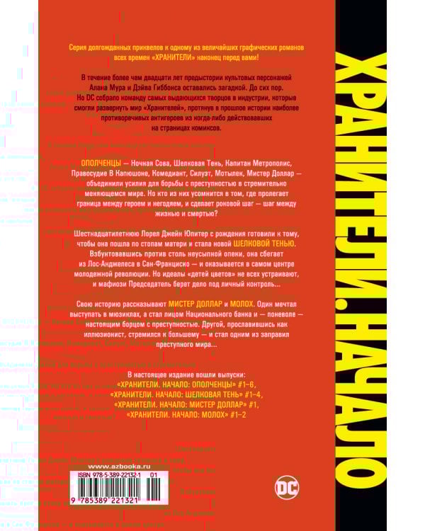 Хранители. Начало: Ополченцы. Шелковая Тень. Мистер Доллар. Молох