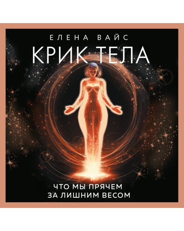 Крик тела. Что мы прячем за лишним весом