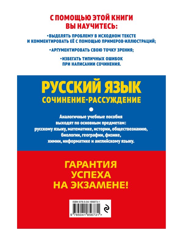 ЕГЭ-2024. Русский язык. Сочинение-рассуждение