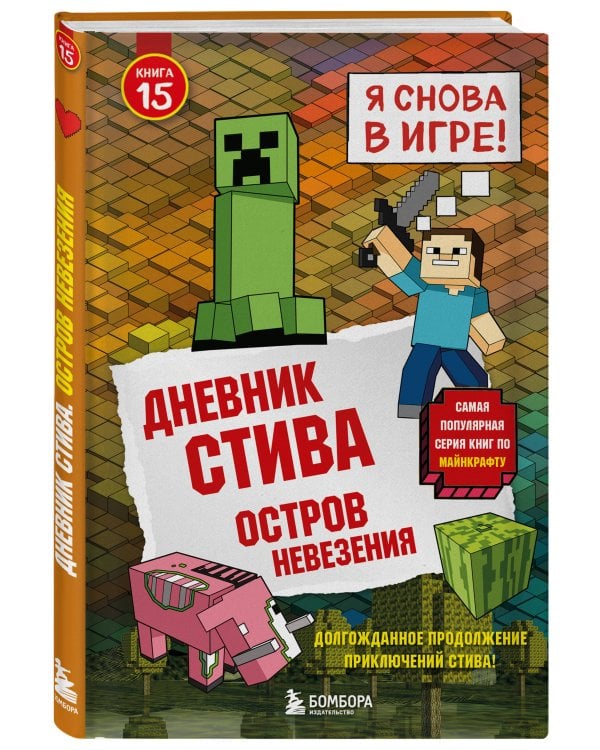 Дневник Стива. Подарочный комплект. Книги 1-15