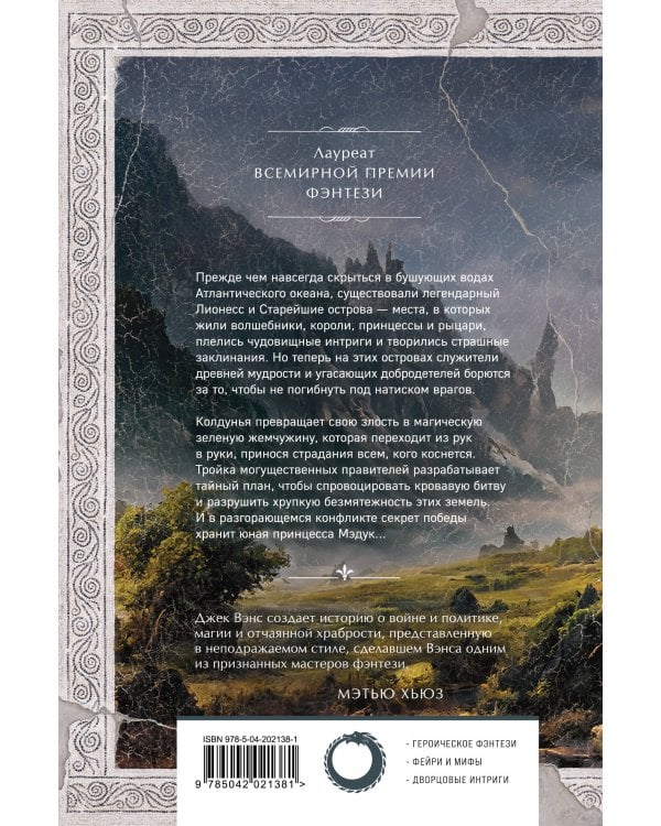 Лионесс. Зеленая жемчужина. Мэдук