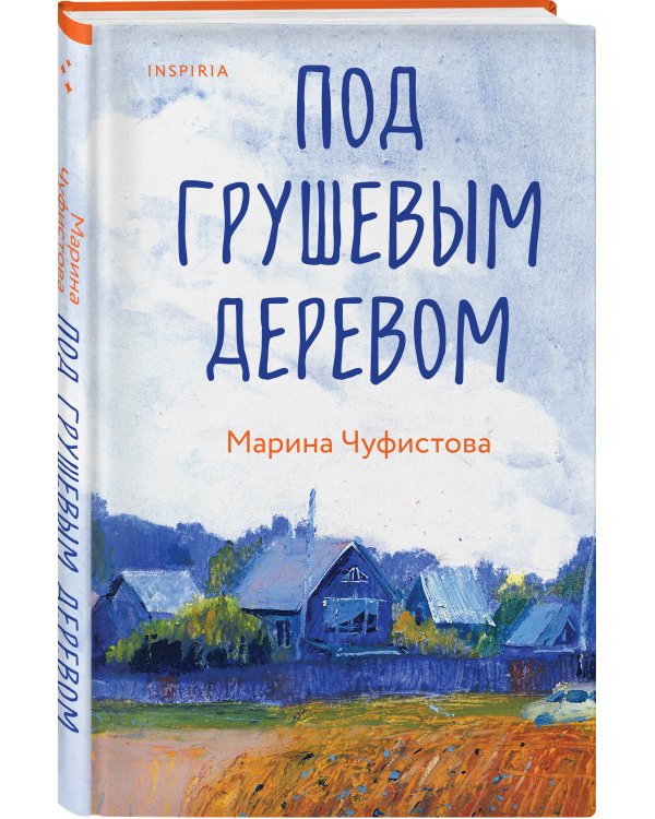 Под грушевым деревом