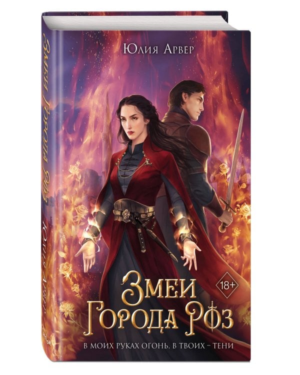 Змеи города роз 