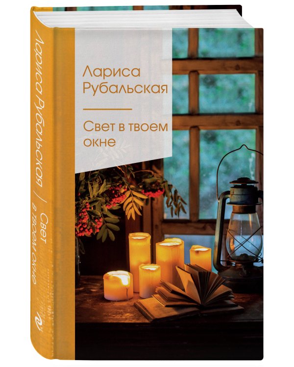 Свет в твоем окне