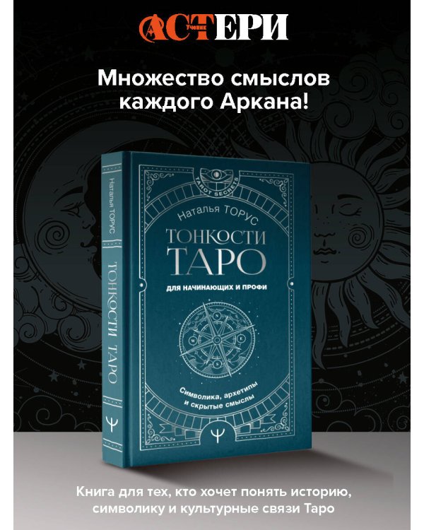 Тонкости Таро. Символика, архетипы и скрытые смыслы