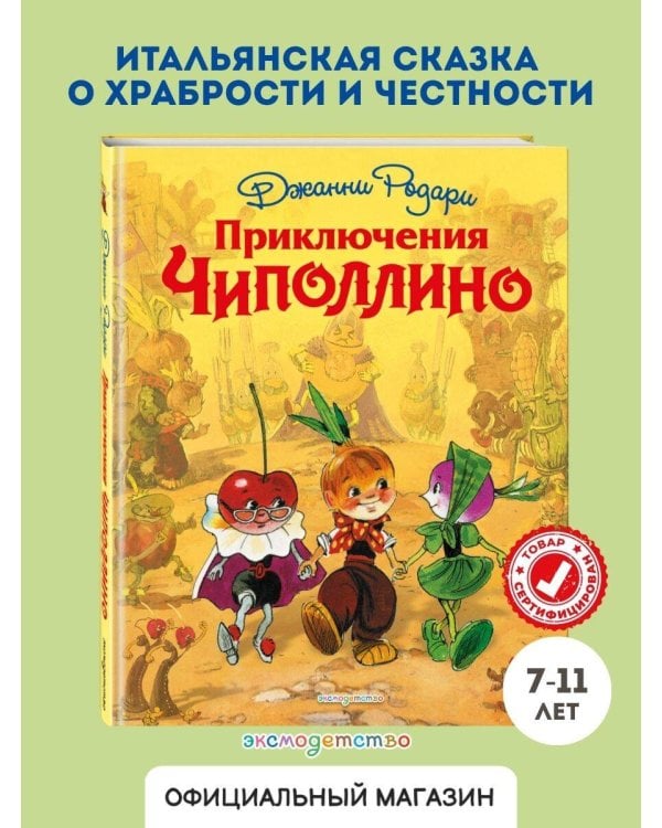 Приключения Чиполлино (ил. Л. Владимирского)