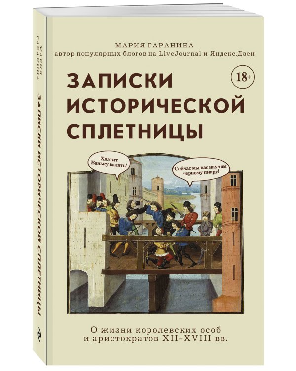 Записки исторической сплетницы