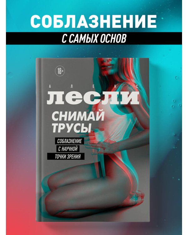 СНИМАЙ ТРУСЫ. Соблазнение с научной точки зрения