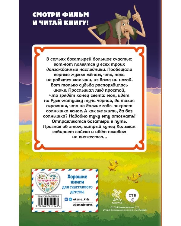 Три богатыря и свет клином