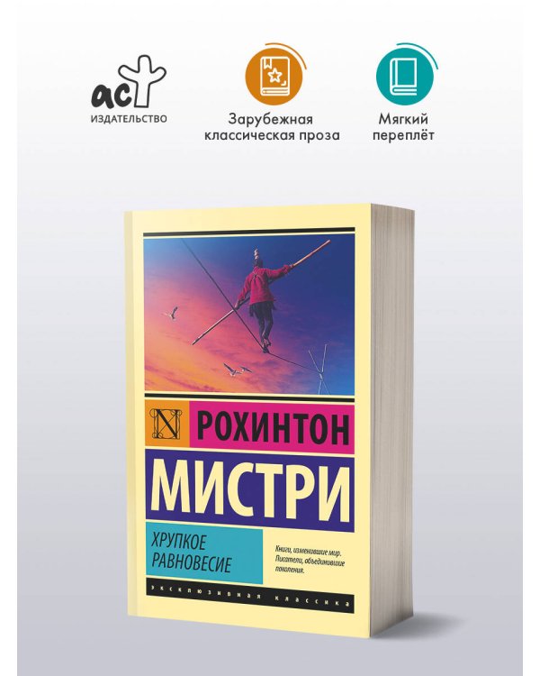 Хрупкое равновесие