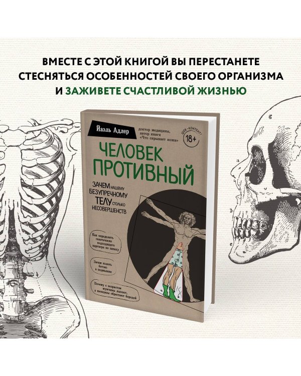 Человек Противный. Зачем нашему безупречному телу столько несовершенств