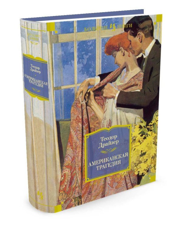 Американская трагедия