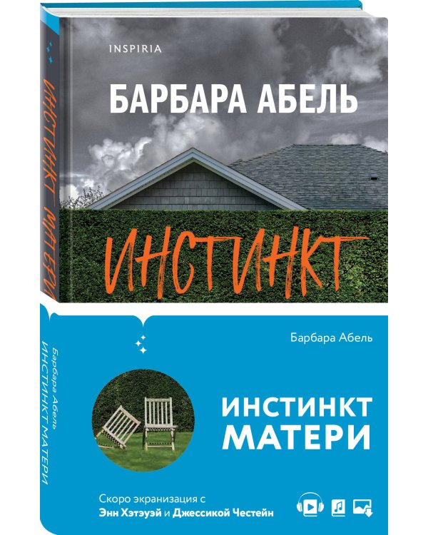 Инстинкт матери