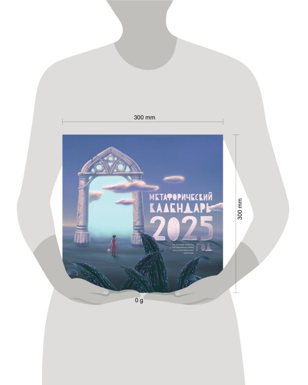 Метафорический календарь на 2025 год. На основе работы с метафорическими ассоциативными картами