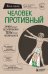 Человек Противный. Зачем нашему безупречному телу столько несовершенств