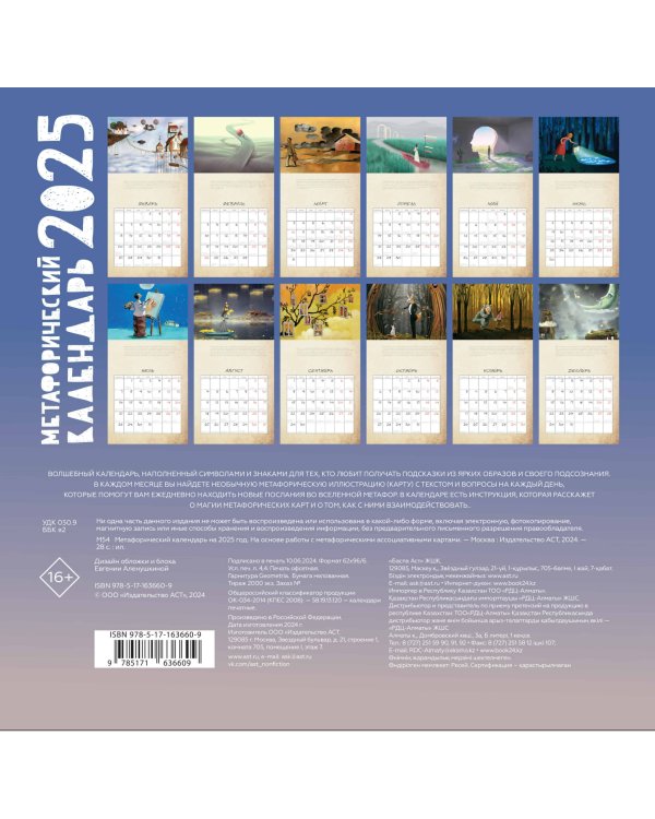 Метафорический календарь на 2025 год. На основе работы с метафорическими ассоциативными картами
