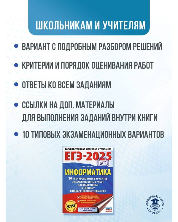 ЕГЭ-2025. Информатика. 10 тренировочных вариантов экзаменационных работ для подготовки к единому государственному экзамену