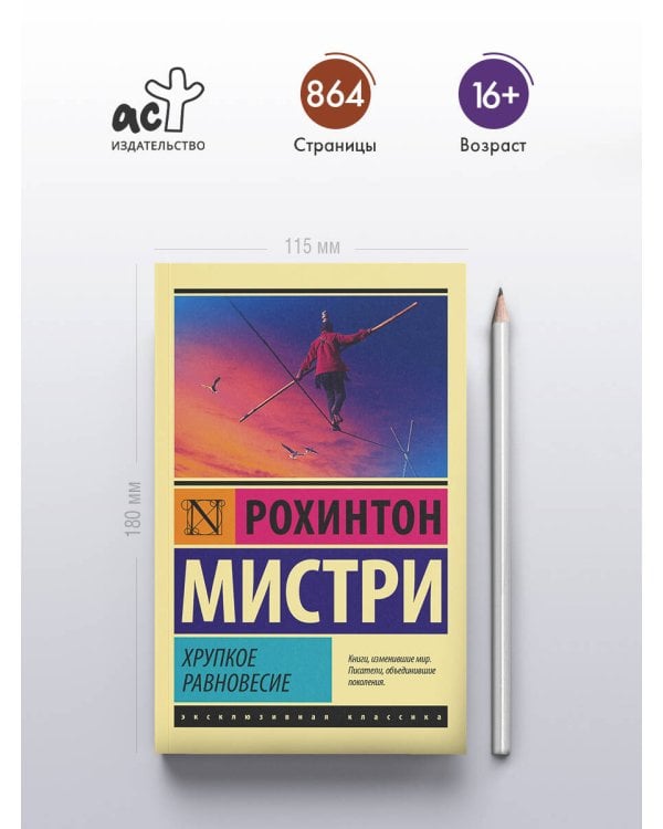 Хрупкое равновесие