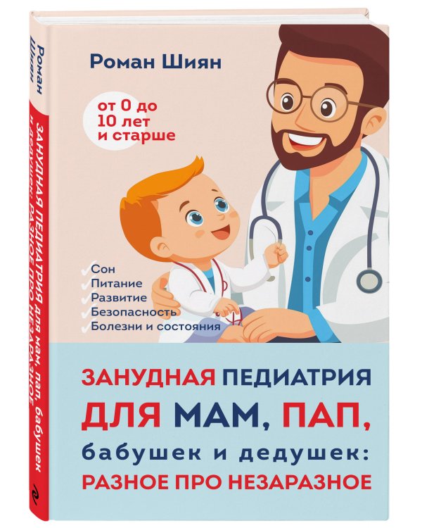 Занудная педиатрия для мам, пап, бабушек и дедушек: Разное про незаразное