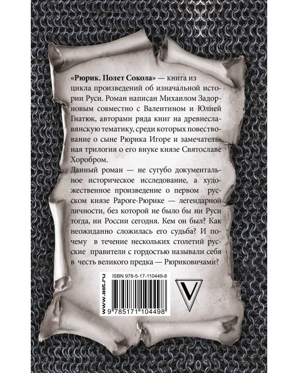 Рюрик. Полёт сокола