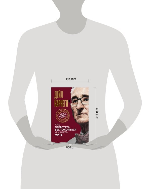 Как перестать беспокоиться и начать жить