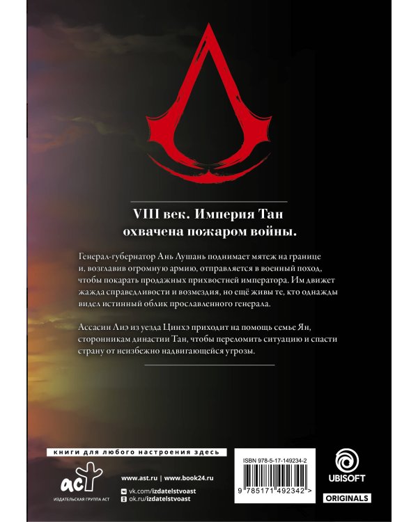 Assassin's Creed. Династия. Том 2