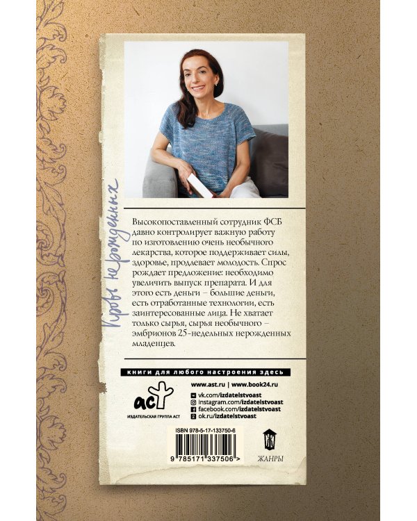 Кровь нерожденных