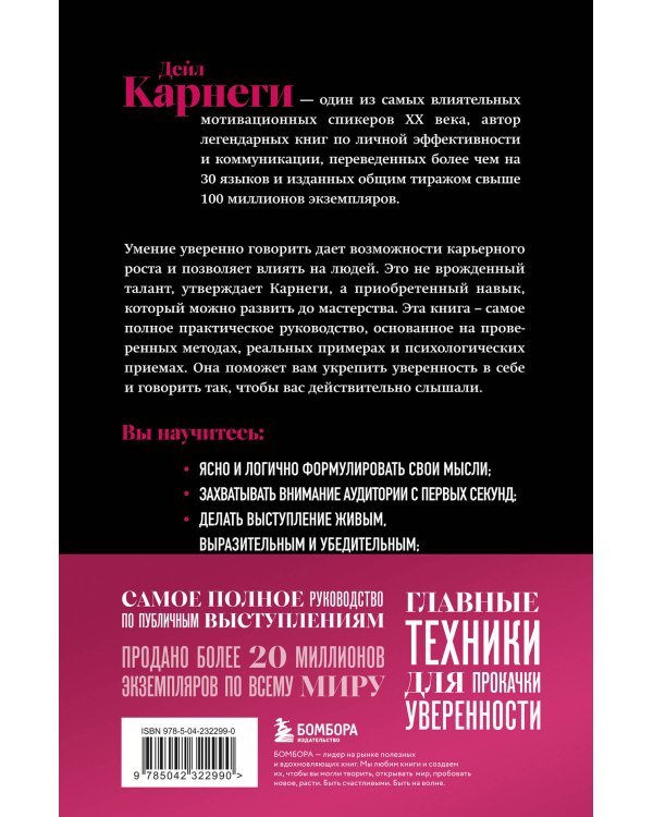Как вырабатывать уверенность в себе и влиять на людей, выступая публично. Оригинальное издание